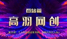 高羽网创百站篇：个人收款自动发卡网，收款代办月入6k+